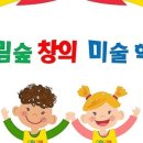 그림숲미술학원 이미지
