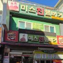 송탄햄버거 | 미스진 햄버거 송탄 본점 방문 후기