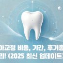 성남덴탈 | 치아교정 비용, 기간, 후기 총정리! (2025 최신 업데이트)