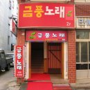 금풍노래주점 네이버블로그