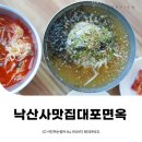 대포면옥 분점 | ⋆ ᴍᴏᴀ sᴛᴏʀʏ | 강원 양양 | 낙산사막국수맛집 대포면옥 분점 솔직 후기