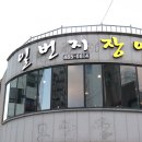 회초밥일번지 | 군산 장어 맛집 일번지장어로 종결!