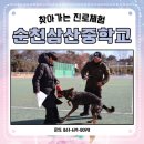 순천삼산중학교 | #순천삼산중학교#찾아가는 #진로체험