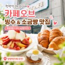 [경기/가평] 청평역 근처 감성카페 추천, 소금빵 맛집 카페오브 후기