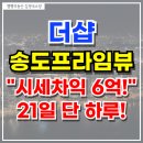 송도프라임뷰공인중개사사무소 | 더샵 송도프라임뷰 2002-3202 무순위 잔여세대 분석, 시세차익6억