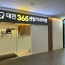 365바른마음치과의원 이미지