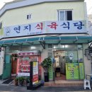 토박이식육식당 | [부산 연지] 연지식육식당 초읍토박이 현지인찐맛집 내돈내산후기