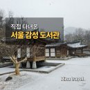 서울 감성 도서관 추천 8곳 | 직접 다녀온 책과 풍경이 있는 공간