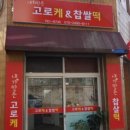 내가만든고로케 네이버블로그