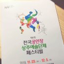 제6회 전국공연장상주예술단체 페스티벌 이미지
