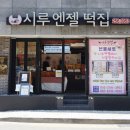 시루엔젤