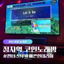 한솔편의점 | 역코인노래방] 판타스틱코인노래방 정자한솔점 시간제 이용 후기! (다양한 룸타입-대형/계단형/양쪽방...