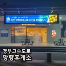 경부고속도로 망향휴게소 식사 메뉴, 먹거리, 주유소