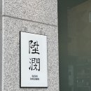 축복 | 판교오마카세 추천 판교의 축복, 스시쇼우민 내돈내산 후기