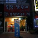 일.오춘천닭갈비 이미지