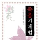 임사인 | 죽음의 체험…✨임사 현상 탐구를 통해 죽음과 사후세계의 신비