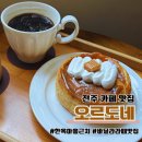 빵이가득한마을 | 전주 한옥마을 근처 카페! 감성 가득한 공간, 빵이 맛있는 '오르도네' 방문 후기