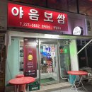 야음보쌈