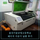 울산기술공업고등학교 | 울산기술공업고등학교 레이저 가공기 납품 후기