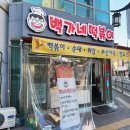 백가네떡볶이