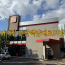 백양대로 | 주차가 편리한 버거킹 부산 백양대로 DT점 무료 주차 정보