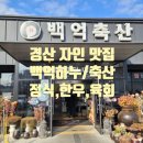 백억축산 네이버블로그