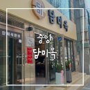 담미옥 | 부산 중앙동 맛집 담미옥 내돈내산 후기 미슐랭 평양냉면 웨이팅