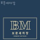 보문세차장 이미지