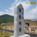 돈탁마을입구 | [줌톤] 지역의 역사와 문화를 알리는 상징(환경) 조형물 - 석재시공으로 멋지게 나타내요