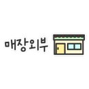 뿅가야채곱창 이미지