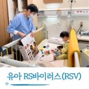 태기바이오 | 유아 RS바이러스(RSV) 응급실 입원치료 경험담, 예방접종 정보