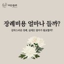 큰별장례서비스 | 후불제상조 장례비용 얼마나 들까? 예상 비용 총정리