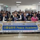 ﻿부산 UPF, '제3기 신통일한국 PEACE ACADAMY' 개최 이미지