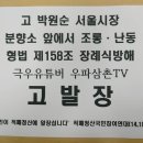 고 박원순 서울시장 장례기간 중, 서울시청 분향소 앞에서 고인 조롱하며 난동 피운 극우유튜버 등 장례방해죄 서울지방경찰청 야간 고발(3차) 이미지