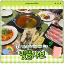 꽃마름(목포하당점) | [목포 맛집] 빛뜰샤브 하당점 | 목포 신샹 샤브 맛집 '빛뜰샤브' 내돈내산 후기(위치, 가격, 메뉴, 맛...