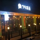 79대포 아산탕정점 이미지