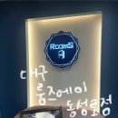 송설 | 중구 동성로 이색데이트 추천 방탈출카페 룸즈에이 대구동성로점 반짝반짝 후기 테마설명부터 할인꿀팁까지