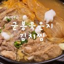 1392묵은지김치찜 | 집밥보다 맛있는 김치찜 찾았다! 군봉묵은지김치찜 솔직 후기
