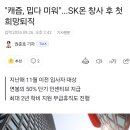 "캐즘, 밉다 미워"...SK온 창사 후 첫 희망퇴직 이미지