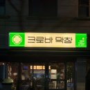 대구 신상 고기 맛집 봉덕동 고기집 &#39;크로바 막창&#39;
