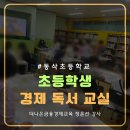 동삭초등학교 | 이틀간의 특별한 만남, 초등학생 경제독서교실 수업 후기