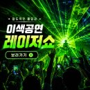 가온빛 횡성태권도장 | 레이저쇼 섭외후기 원주 횡성 태권도장 영어학원 이색공연 후기사진
