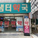 365 건강약국 이미지