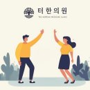 터한의원 네이버블로그