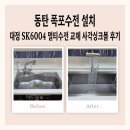대정환경 | 동탄 폭포수전 설치 대정 SK6004 멀티수전 교체 사각싱크볼 후기
