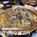 소진한우 | 인천 송도 컨벤시아 맛집 경성한우불고기 송도컨벤시아 본점 방문후기