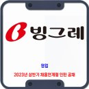 빙그레 채용 / 2023년 상반기 채용연계형 인턴 채용 이미지