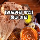 상수전철역 3번출구 | [인도카레 맛집] 홍대 예티 : 이색음식점, 상수데이트, 기념일 맛집 추천, 주차 등