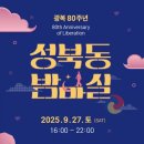GS25 성북석관점 | 성북동밤마실 2025, 성북전차와 함께 즐기는 특별한 가을밤