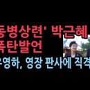 박근혜, 동병상련 윤대통령 영장 발부 판사에 폭탄 발언..유영하 직격탄 성창경TV﻿ 이미지